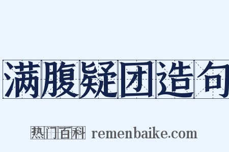 满腹疑团造句是什么意思的图片